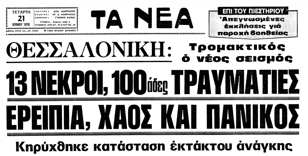 Σεισμός της Θεσσαλονίκης: Το πολύνεκρο χτύπημα των 6,5 ρίχτερ το 1978