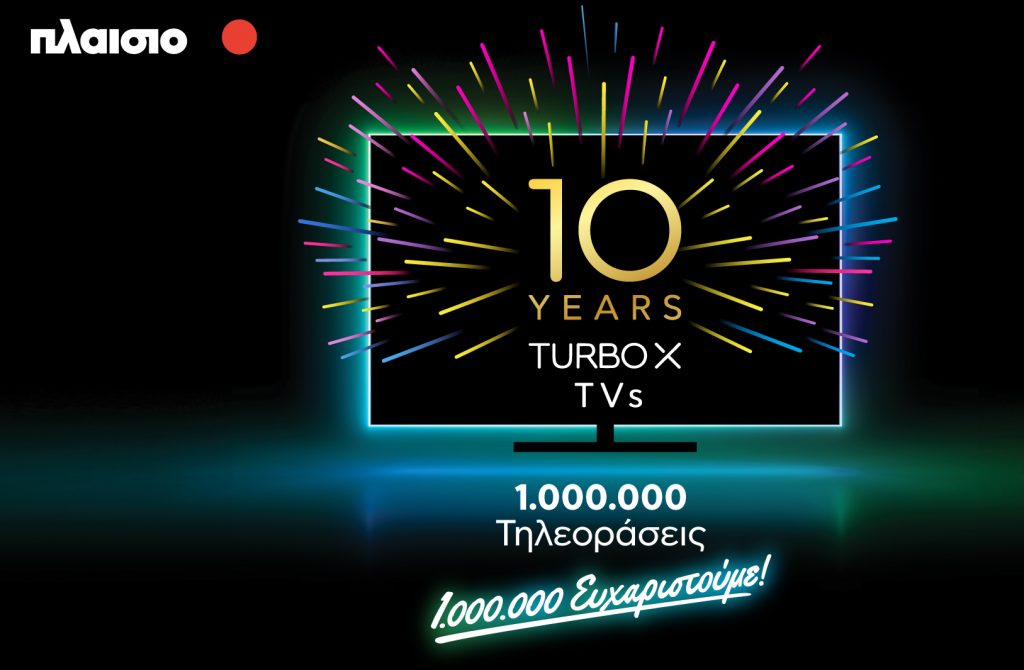 Turbo-X TVs: οι τηλεοράσεις της Πλαίσιο συμπληρώνουν 10 χρόνια από τη δημιουργία τους