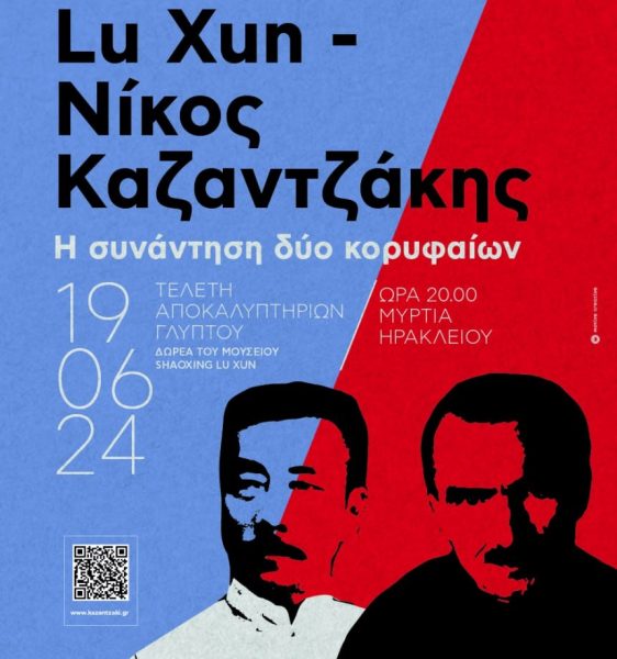 Lu Xun – Νίκος Καζαντζάκης, η συνάντηση δύο κορυφαίων: Αποκαλυπτήρια μιας ξεχωριστής γλυπτικής σύνθεσης