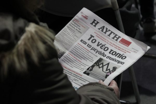 ΕΣΗΕΑ: Νέα 24ωρη απεργία στην «Αυγή» και την «avgi.gr» – Eπαναλαμβανόμενες απεργίες αποφάσισαν οι εργαζόμενοι