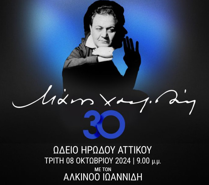 Μάνος Χατζιδάκις – «30»: Στο Ωδείο Ηρώδου Αττικού, με τον Αλκίνοο Ιωαννίδη