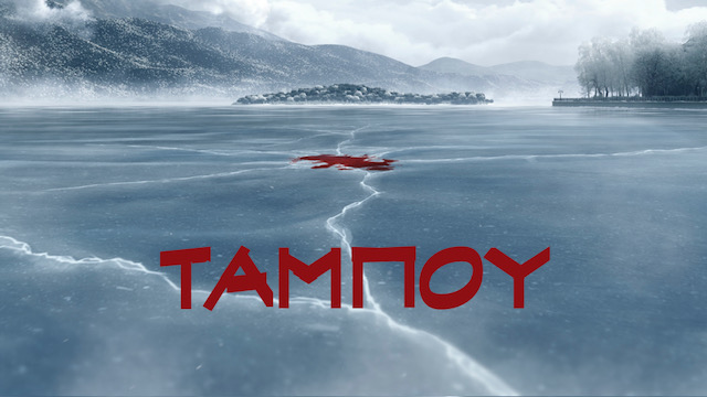 «Ταμπού»: Η νέα συναρπαστική σειρά έρχεται το φθινόπωρο στο MEGA