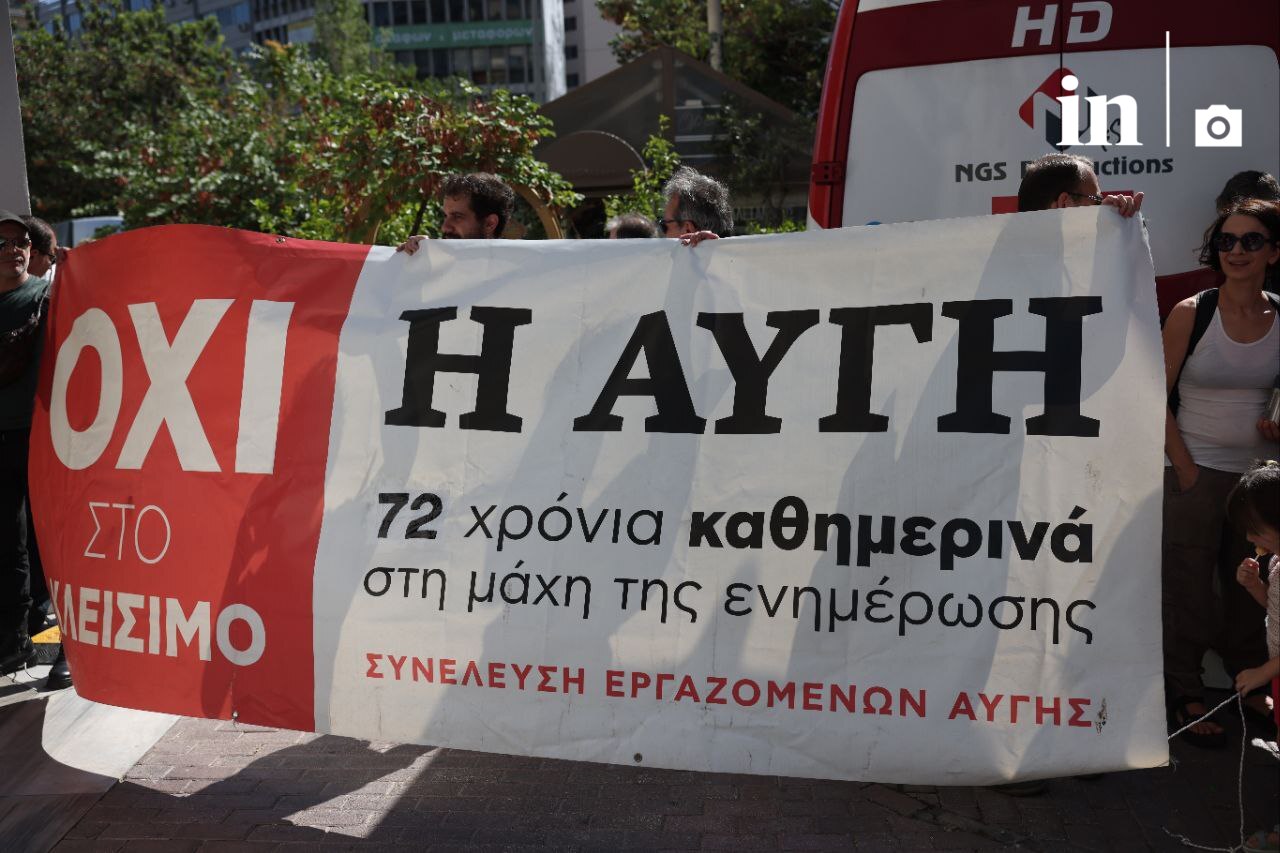 Νέα συγκέντρωση εργαζομένων της Αυγής - Συνθήματα έξω από την Κεντρική Επιτροπή του ΣΥΡΙΖΑ