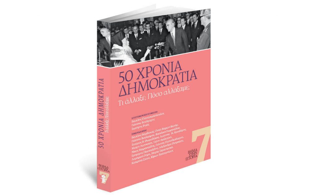 «50 χρόνια Δημοκρατία» αυτή την Κυριακή 7 Ιουλίου με ΤΟ ΒΗΜΑ