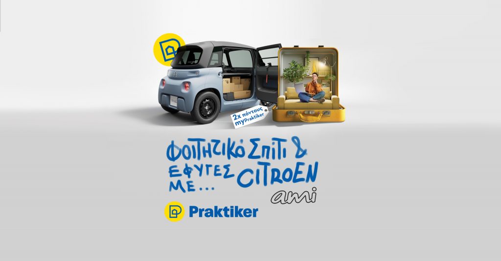 Φοιτητικό σπίτι από τα Praktiker και φύγατε με Citroën Ami!