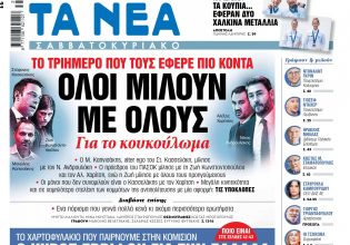 Στα «Νέα Σαββατοκύριακο»: Όλοι μιλούν με όλους