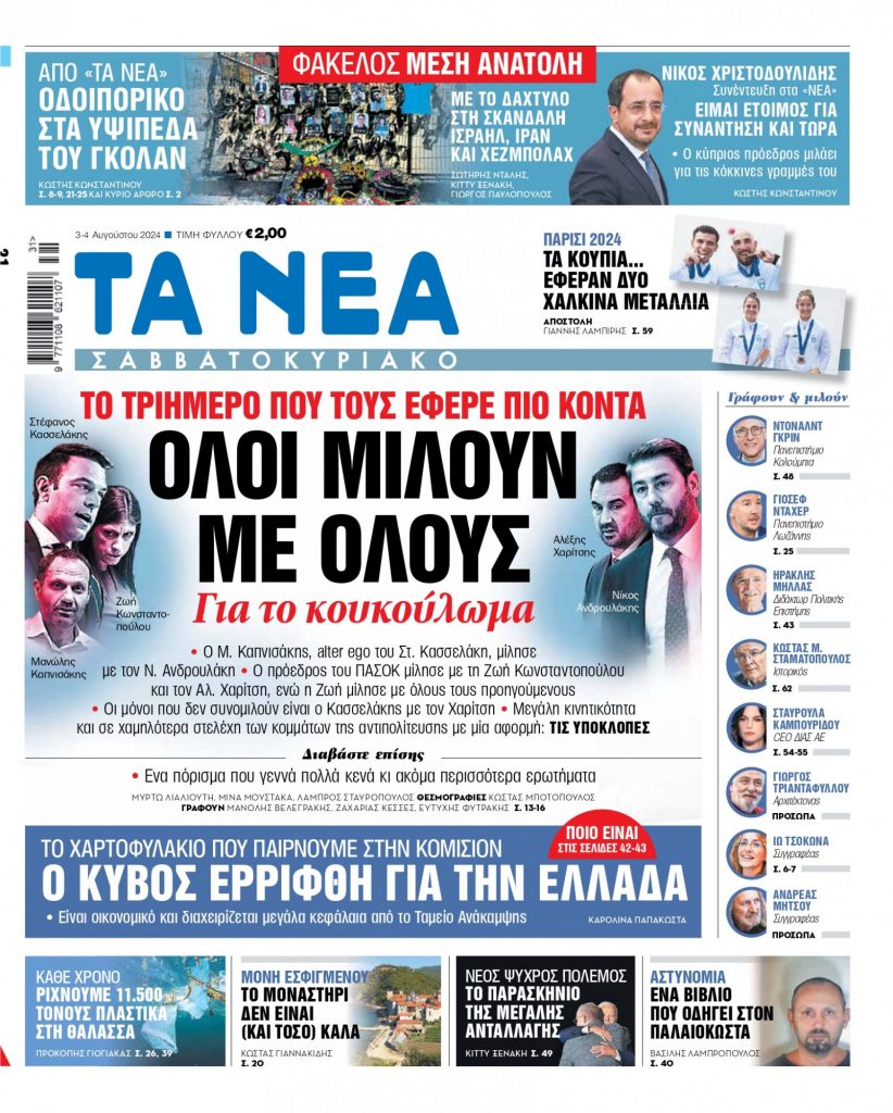 Στα «Νέα Σαββατοκύριακο»: Όλοι μιλούν με όλους