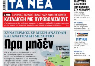 Στα «ΝΕΑ» της Τρίτης: Συναγερμός σε Μέση Ανατολή και Ανατολική Μεσόγειο