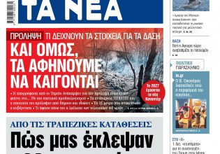 Στα «ΝΕΑ» της Τετάρτης: Πώς μας έκλεψαν 24 εκατομμύρια ευρώ από τις τραπεζικές καταθέσεις