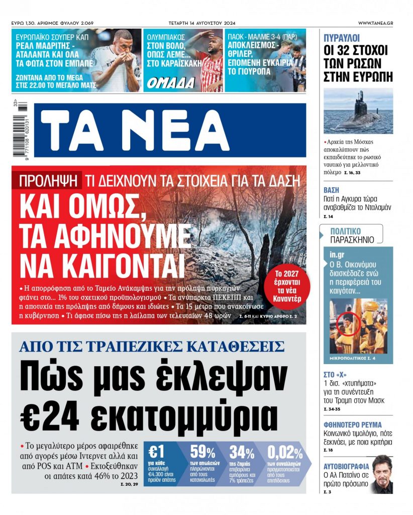 Στα «ΝΕΑ» της Τετάρτης: Πώς μας έκλεψαν 24 εκατομμύρια ευρώ από τις τραπεζικές καταθέσεις