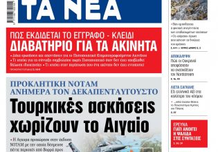 Στα «ΝΕΑ» της Παρασκευής: Προκλητική Notam ανήμερα τον Δεκαπενταύγουστο