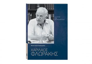 «Οι Ηγέτες της Μεταπολίτευσης: Χαρίλαος Φλωράκης» αυτή την Κυριακή 11 Αυγούστου με ΤΟ ΒΗΜΑ