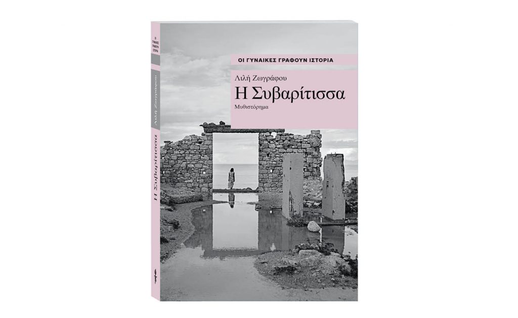 Οι γυναίκες γράφουν Ιστορία: «Η Συβαρίτισσα» της Λιλής Ζωγράφου, την Κυριακή 18 Αυγούστου με «Το Βήμα»