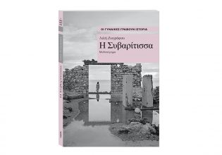 Οι γυναίκες γράφουν Ιστορία: «Η Συβαρίτισσα» της Λιλής Ζωγράφου, την Κυριακή 18 Αυγούστου με «Το Βήμα»