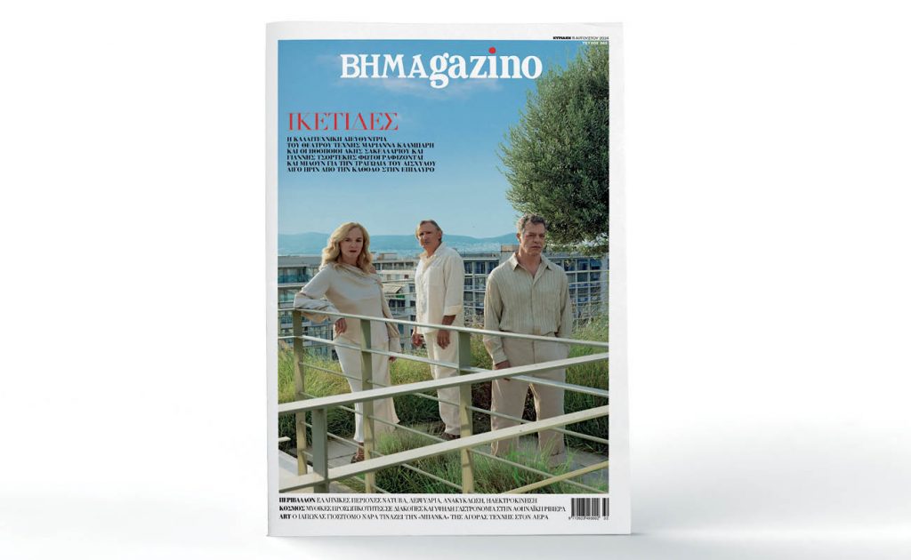 Το «BHMAGAZINO» με τους συντελεστές της τραγωδίας του Αισχύλου «ΙΚΕΤΙΔΕΣ» στο εξώφυλλο