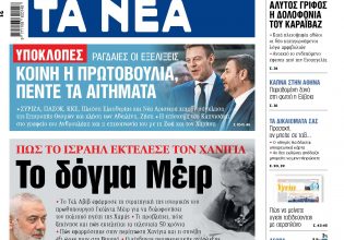 Στα «ΝΕΑ» της Πέμπτης: Υποκλοπές – Κοινή η πρωτοβουλία, πέντε τα αιτήματα