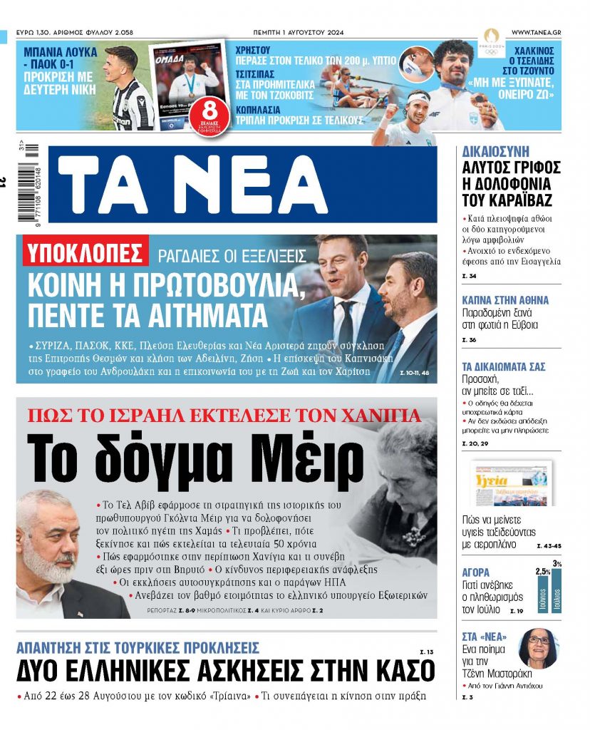 Στα «ΝΕΑ» της Πέμπτης: Υποκλοπές – Κοινή η πρωτοβουλία, πέντε τα αιτήματα