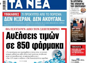 Στα «ΝΕΑ» της Παρασκευής: Αυξήσεις τιμών σε 850 φάρμακα