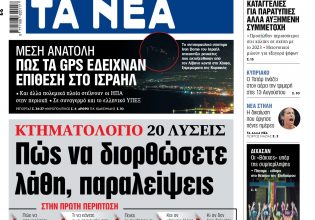 Στα «ΝΕΑ» της Δευτέρας: Κτηματολόγιο – 20 λύσεις