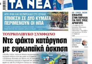 Στα «ΝΕΑ» της Τετάρτης: Τουρκολιβυκό σύμφωνο – Ντε φάκτο κατάργηση με ευρωπαϊκή άσκηση