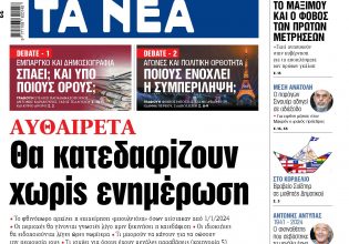 Στα «ΝΕΑ» της Πέμπτης: Αυθαίρετα – Θα κατεδαφίζουν χωρίς ενημέρωση