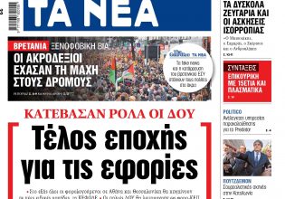 Στα «ΝΕΑ» της Παρασκευής: Τέλος εποχής για τις εφορίες