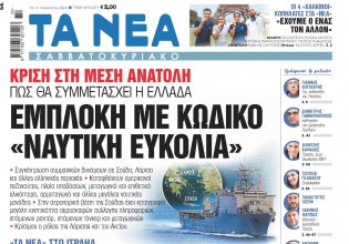 Στα «Νέα Σαββατοκύριακο»: Εμπλοκή με κωδικό «Ναυτική ευκολία»