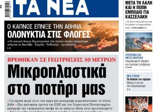 Στα «ΝΕΑ» της Δευτέρας: Mικροπλαστικά στο ποτήρι μας