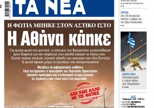 Στα «ΝΕΑ» της Τρίτης: Η Αθήνα κάηκε