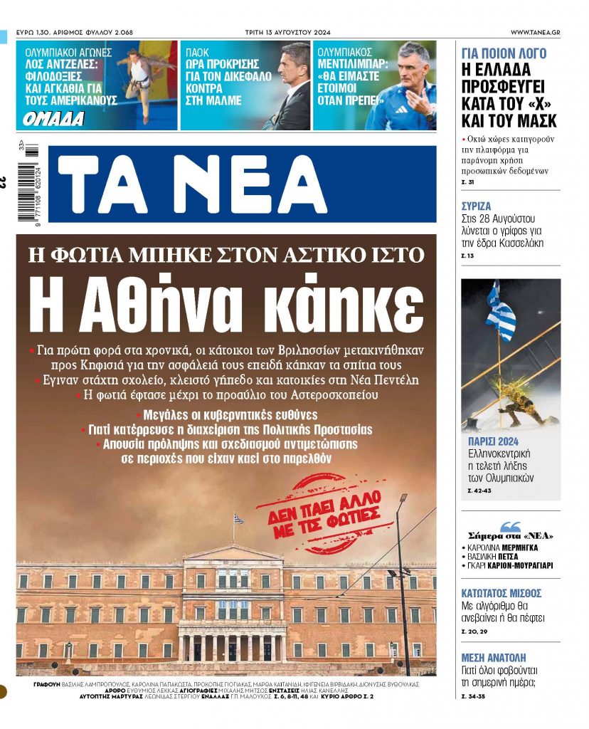 Στα «ΝΕΑ» της Τρίτης: Η Αθήνα κάηκε