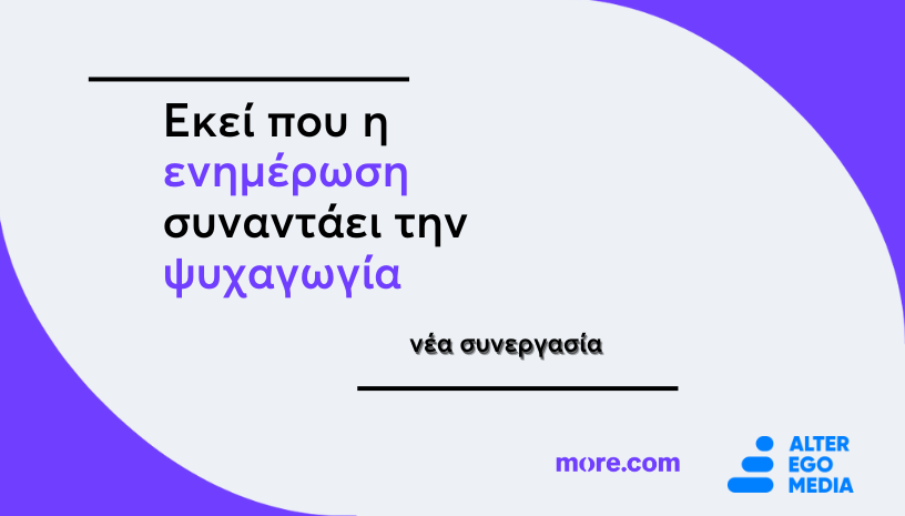 Η more.com και η Alter Ego Media ανακοινώνουν τη νέα τους συνεργασία με σκοπό την ενίσχυση της ψυχαγωγίας στην Ελλάδα