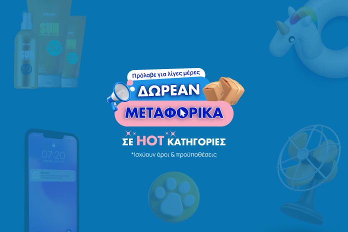 Δωρεάν μεταφορικά σε επιλεγμένες hot κατηγορίες του SHOPFLIX.GR