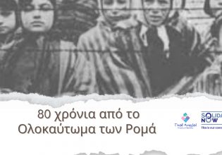 Εκδήλωση για τα 80 χρόνια από το Ολοκαύτωμα των Ρομά που στοίχισε τη ζωή σε 500.000 Ρομά