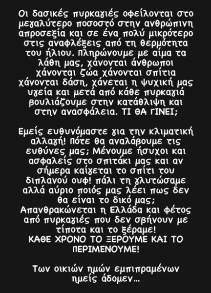 Η πρώτη ανάρτηση από την Καίτη Γαρμπή για τις φωτιές στην Αττική