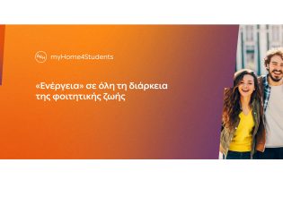 ΔΕΗ myHome4Students: Νέο προϊόν για φοιτητές με αποκλειστικές εκπτώσεις και προνόμια