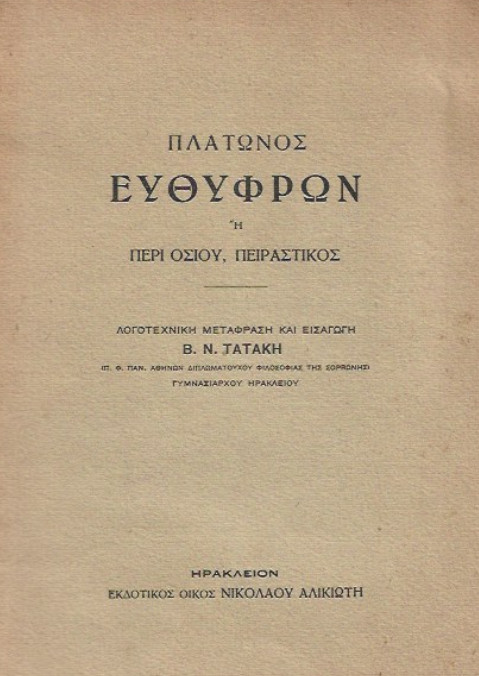 Πλάτων: Η ιδέα του αγαθού (Μέρος Η’)