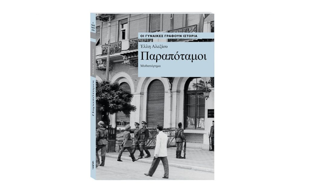 Οι γυναίκες γράφουν Ιστορία: «Παραπόταμοι» της Έλλη Αλεξίου αυτή την Κυριακή 11 Αυγούστου με «Το Βήμα»