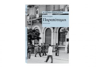 Οι γυναίκες γράφουν Ιστορία: «Παραπόταμοι» της Έλλη Αλεξίου αυτή την Κυριακή 11 Αυγούστου με «Το Βήμα»