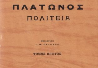 Πλάτων: Η ιδέα του αγαθού (Μέρος Ζ’)