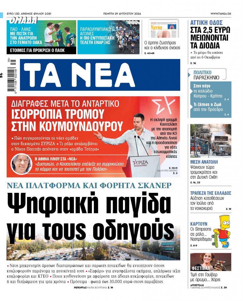 Στα «ΝΕΑ» της Πέμπτης: Ψηφιακή παγίδα για τους οδηγούς