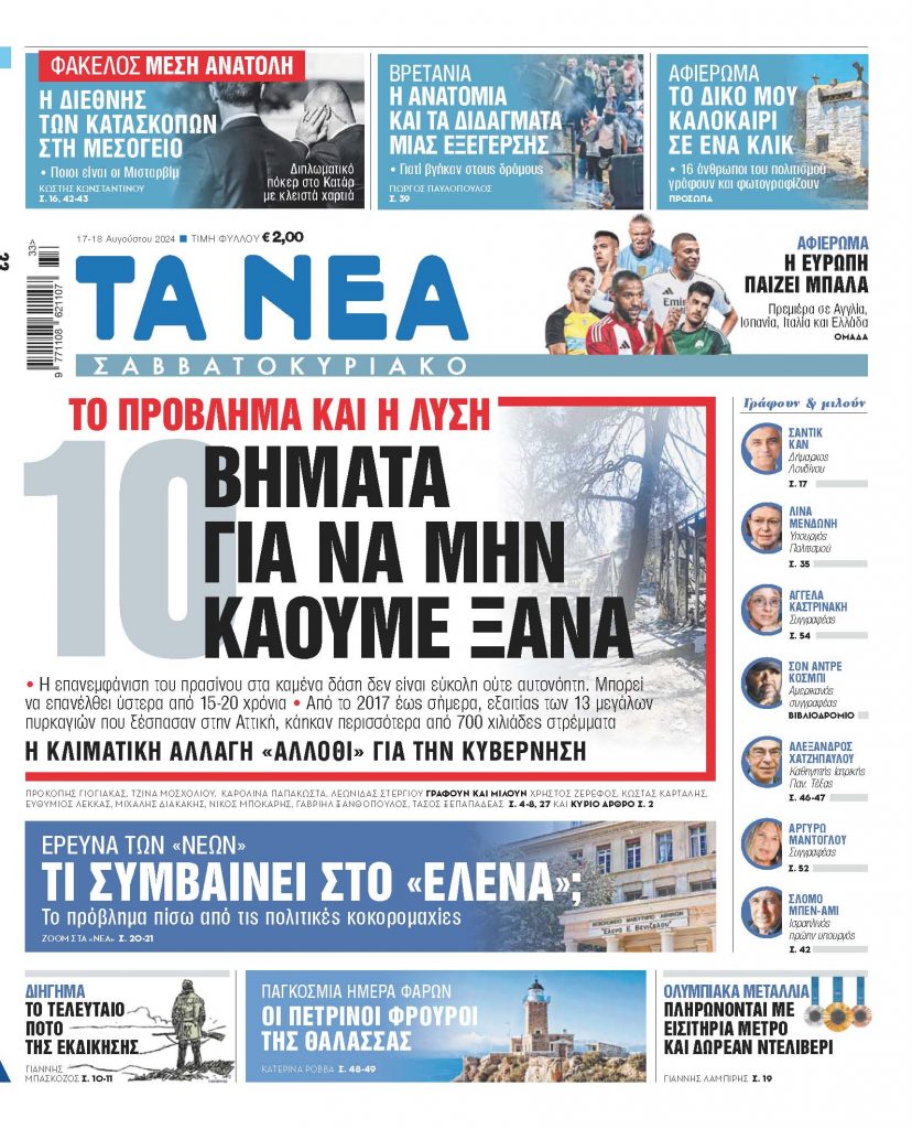 Στα «Νέα Σαββατοκύριακο»: 10 βήματα για να μην καούμε ξανά