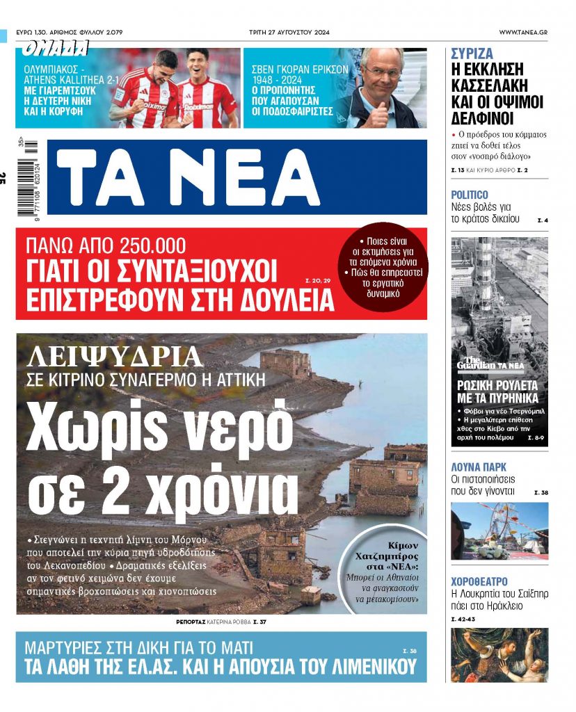 Στα «ΝΕΑ» της Τρίτης: Χωρίς νερό σε 2 χρόνια