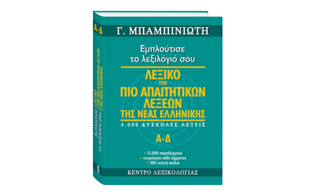 Την Κυριακή με «Το Βήμα»: το Λεξικό των πιο απαιτητικών λέξεων της Νέας Ελληνικής, του Γ. Μπαμπινιώτη