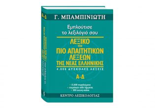 Την Κυριακή με «Το Βήμα»: το Λεξικό των πιο απαιτητικών λέξεων της Νέας Ελληνικής, του Γ. Μπαμπινιώτη