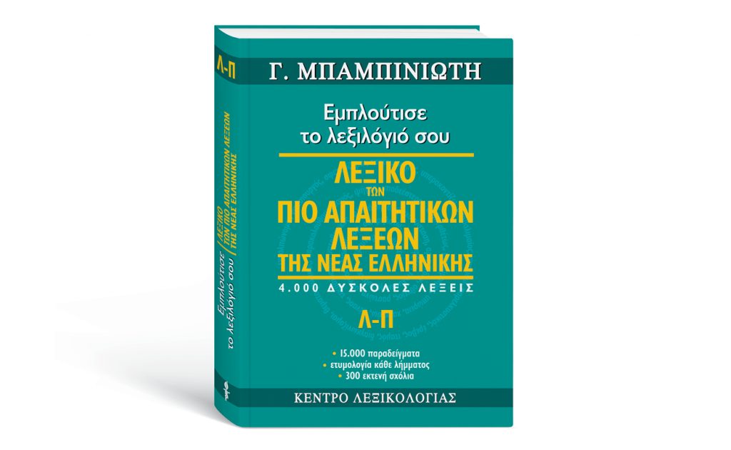 Την Κυριακή με «Το Βήμα»: Το λεξικό των πιο απαιτητικών λέξεων της Νέας Ελληνικής, του Γ. Μπαμπινιώτη