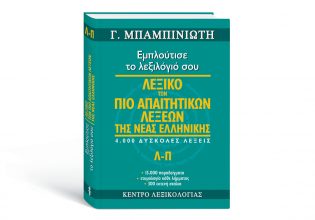 Την Κυριακή με «Το Βήμα»: Το λεξικό των πιο απαιτητικών λέξεων της Νέας Ελληνικής, του Γ. Μπαμπινιώτη