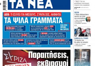 Στα «Νέα» της Τρίτης: Τα ψιλά γράμματα – Τι ισχύει για μισθούς, συντάξεις, ακίνητα