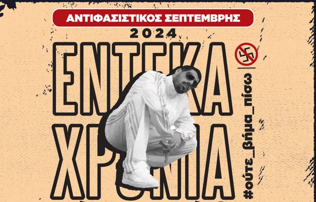 Παύλος Φύσσας: Αντιφασιστικός Σεπτέμβρης στο Κερατσίνι – Το πρόγραμμα εκδηλώσεων