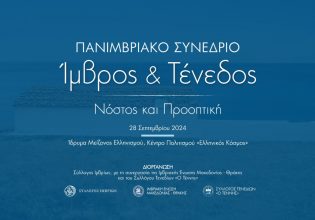 Το μέλλον του Ελληνισμού σε Ίμβρο και Τένεδο και το στοίχημα της επιστροφής