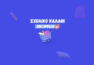 Σχολικό Καλάθι SHOPFLIX: Ανακάλυψε τις καλύτερες τιμές στα σχολικά είδη για τη νέα σχολική χρονιά